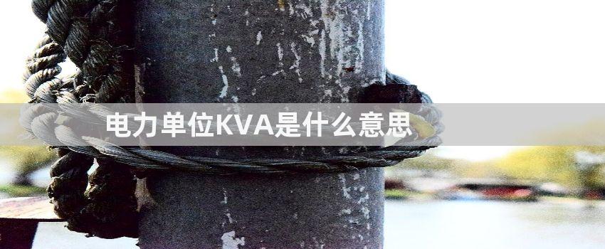 电力单位KVA是什么意思