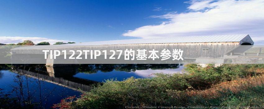 TIP122TIP127的基本参数