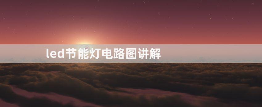 led节能灯<a href=http://www.diangongwu.com/zhishi/dianlutu/ target=_blank class=infotextkey>电路图</a>讲解