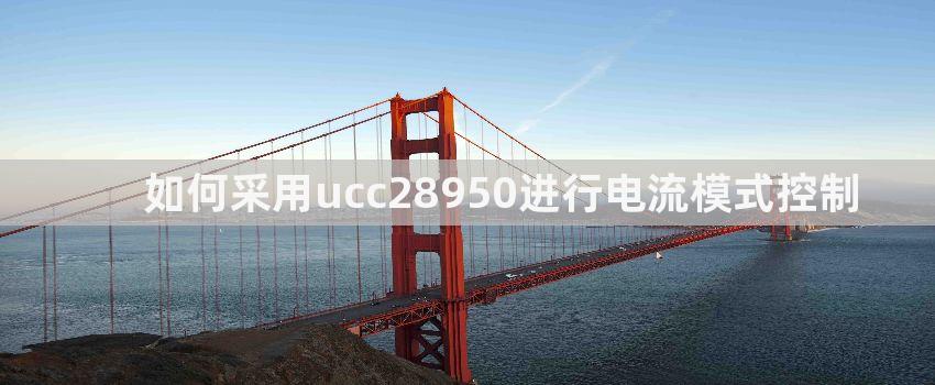 如何采用ucc28950进行电流模式控制