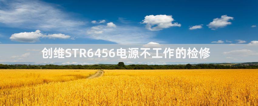 创维STR6456电源不工作的检修